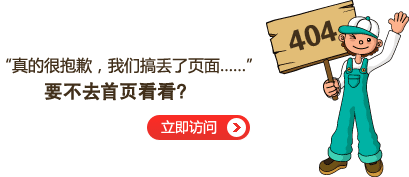 “真的很抱歉，我們搞丟了頁面……”要不去網(wǎng)站首頁看看？