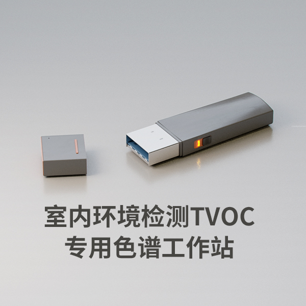 室內(nèi)環(huán)境檢測(cè)TVOC專用色譜工作站
