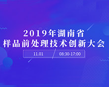 2019年湖南省樣品前處理技術(shù)創(chuàng)新大會報名