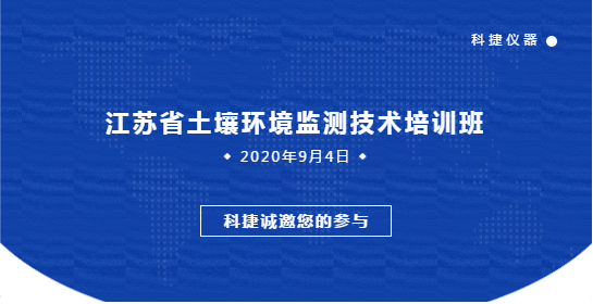 南京科捷分析儀器有限公司 關(guān)于邀請(qǐng)參加江蘇省土壤環(huán)境監(jiān)測(cè)技術(shù)培訓(xùn)班的通知（第一輪）