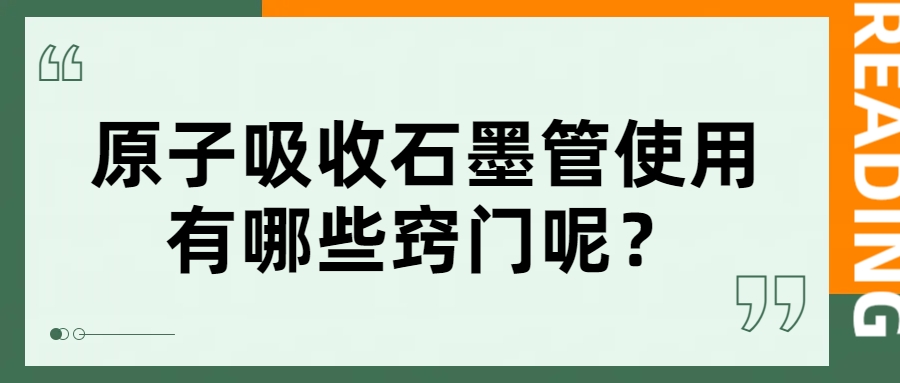 原子吸收石墨管使用有哪些竅門呢？