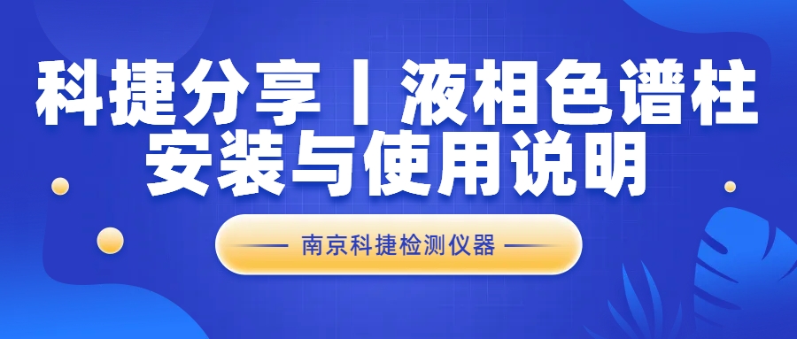 科捷分享丨液相色譜柱安裝與使用說明