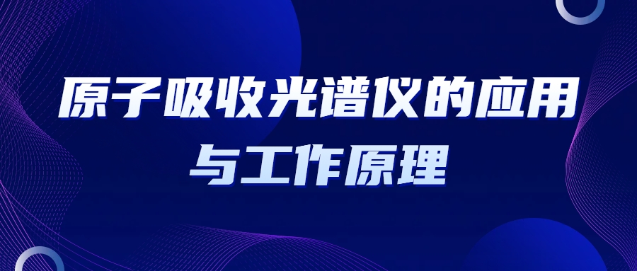 原子吸收光譜儀的應(yīng)用與工作原理